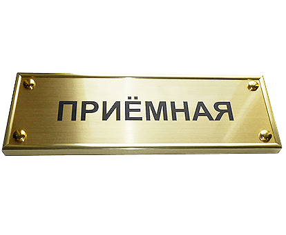 Печать табличек с лазерной гравировкой в Москве